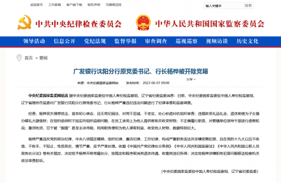 落马近一年后，广发银行沈阳分行原行长杨桦被开除党籍移送司法，通报称构成“严重职务违法”